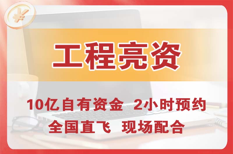 宣汉工程亮资摆账