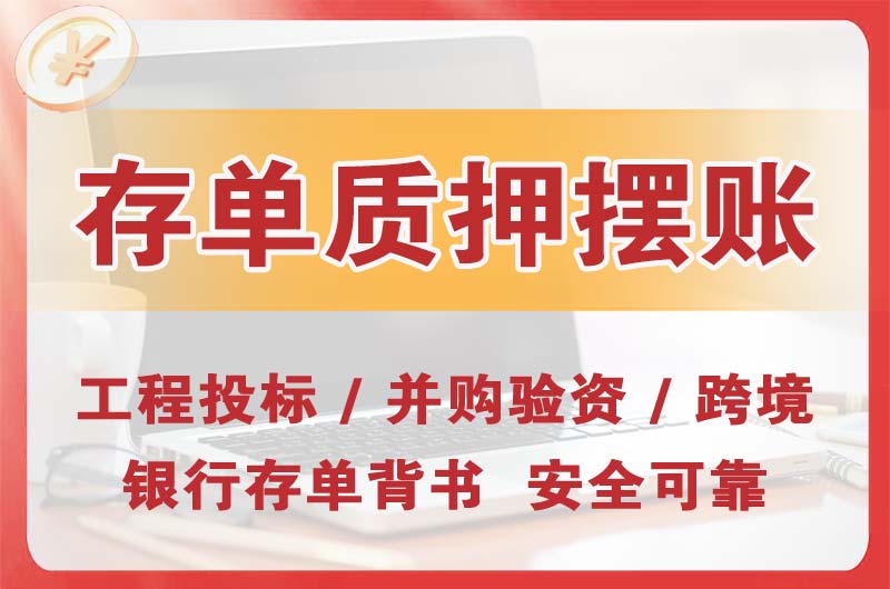 宣汉大额存单质押摆账